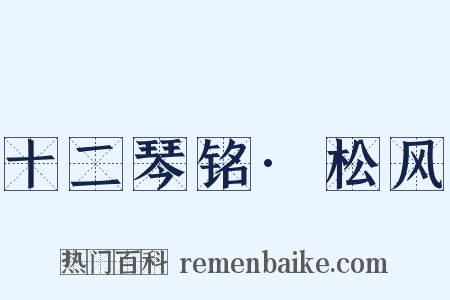 十二琴铭·松风是什么意思的图片